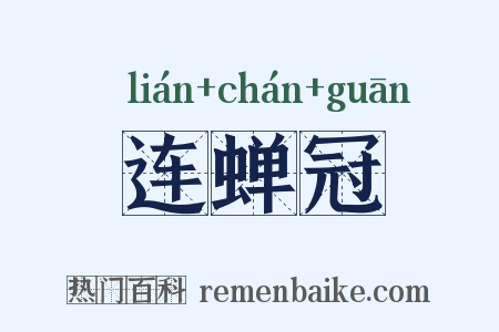 连蝉冠是什么意思的图片